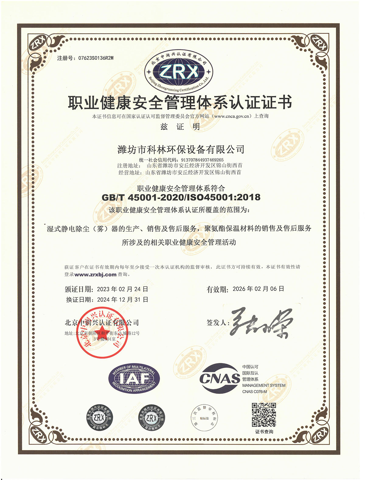 职业健康安全管理体系认证证书